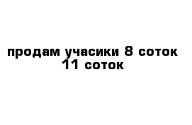 продам учасики 8 соток 11 соток